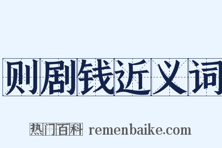 则剧钱近义词是什么意思的图片